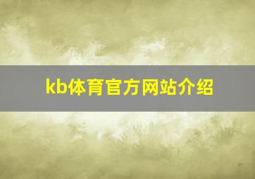 kb体育官方网站介绍