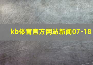 kb体育官方网站新闻07-18