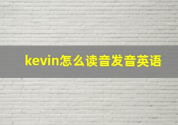 kevin怎么读音发音英语