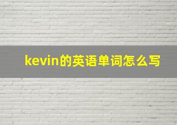 kevin的英语单词怎么写