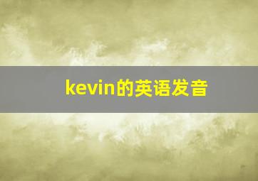 kevin的英语发音