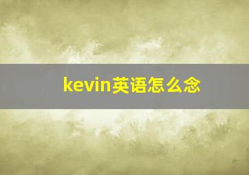 kevin英语怎么念