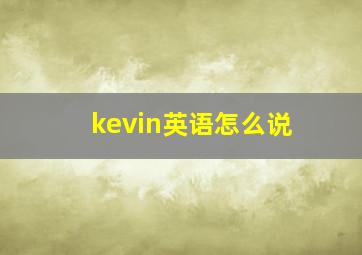 kevin英语怎么说