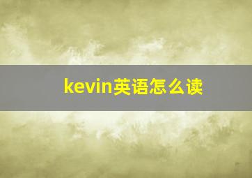 kevin英语怎么读