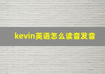 kevin英语怎么读音发音