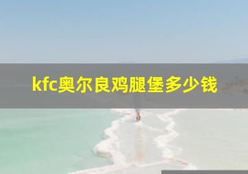 kfc奥尔良鸡腿堡多少钱