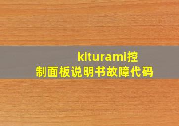 kiturami控制面板说明书故障代码