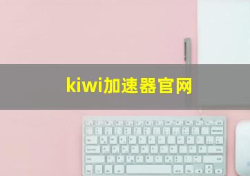 kiwi加速器官网