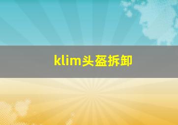 klim头盔拆卸