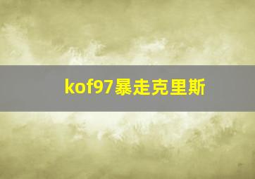 kof97暴走克里斯