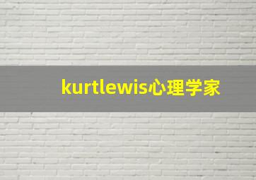 kurtlewis心理学家