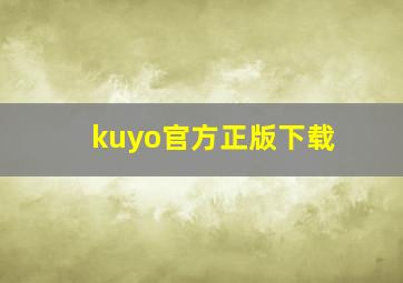 kuyo官方正版下载