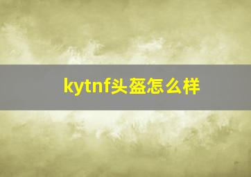 kytnf头盔怎么样