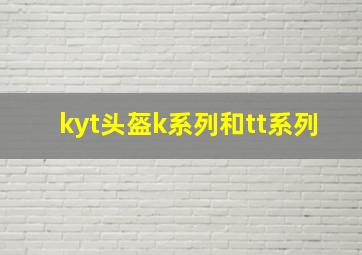 kyt头盔k系列和tt系列