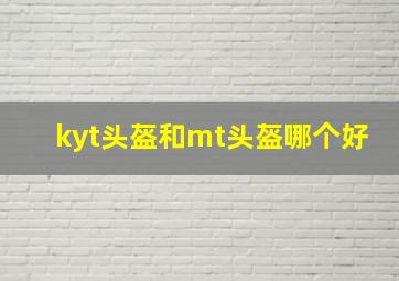 kyt头盔和mt头盔哪个好