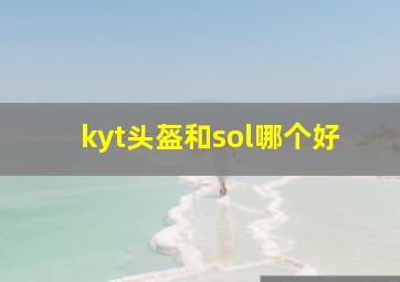 kyt头盔和sol哪个好