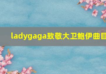 ladygaga致敬大卫鲍伊曲目