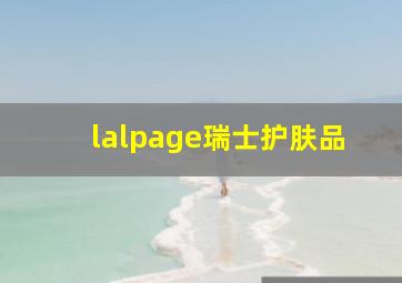 lalpage瑞士护肤品