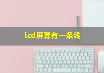 lcd屏幕有一条线