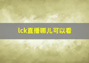 lck直播哪儿可以看