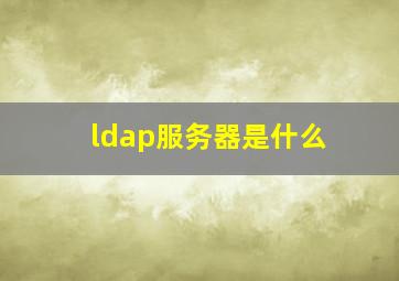 ldap服务器是什么