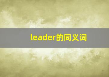 leader的同义词