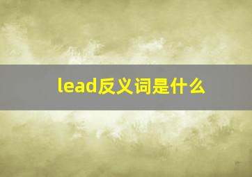 lead反义词是什么