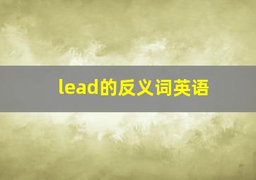 lead的反义词英语