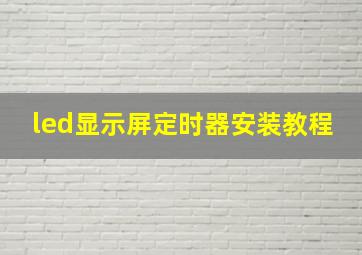 led显示屏定时器安装教程