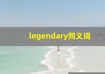 legendary同义词