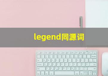 legend同源词