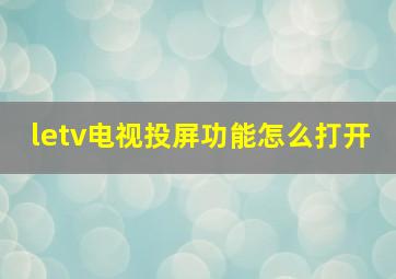 letv电视投屏功能怎么打开