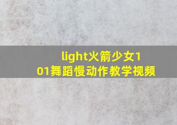 light火箭少女101舞蹈慢动作教学视频