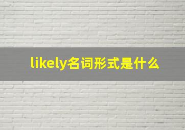 likely名词形式是什么