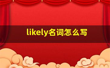 likely名词怎么写