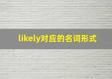 likely对应的名词形式