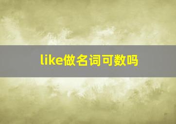 like做名词可数吗