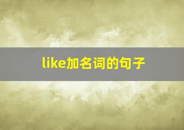 like加名词的句子