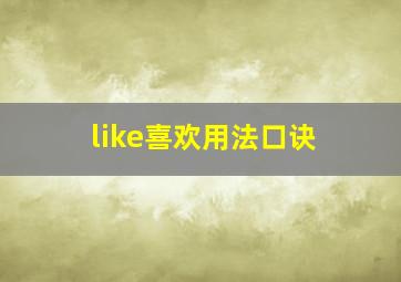 like喜欢用法口诀