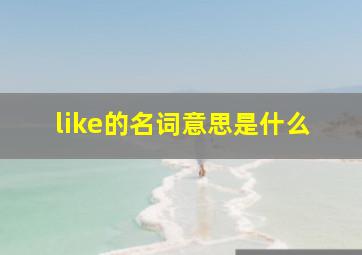 like的名词意思是什么