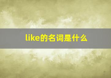 like的名词是什么