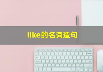 like的名词造句