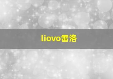 liovo雷洛