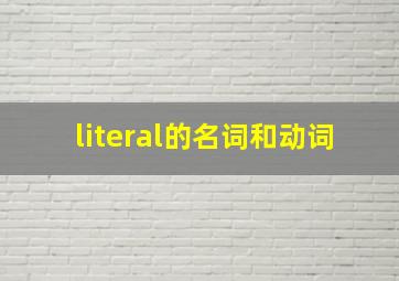 literal的名词和动词