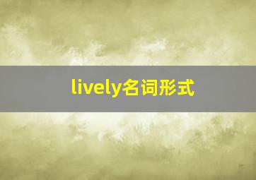 lively名词形式