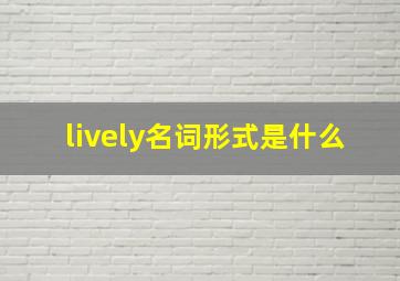 lively名词形式是什么