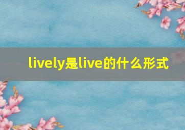 lively是live的什么形式