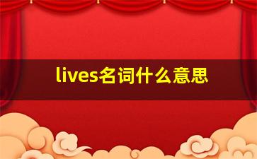 lives名词什么意思