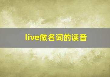 live做名词的读音