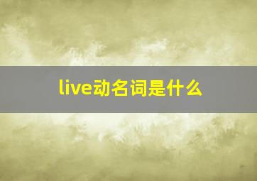 live动名词是什么